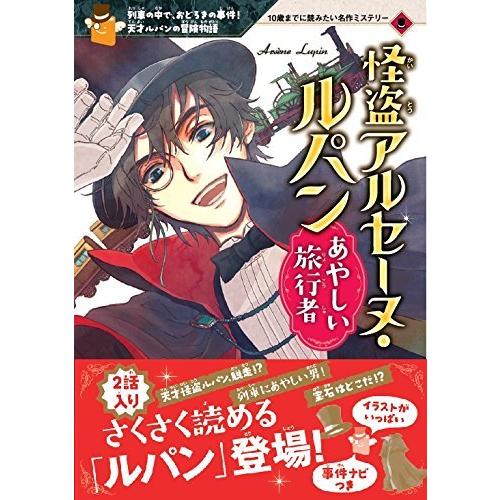 怪盗アルセーヌ・ルパン 1 あやしい旅行者 (10歳までに読みたい 怪盗アルセーヌ・ルパン 1 あやしい旅行者 (10歳までに読みたい