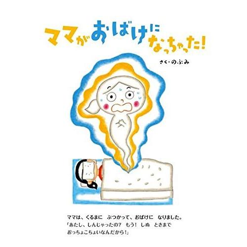 ママがおばけになっちゃった! (講談社の創作絵本) : Blue Hawaii
