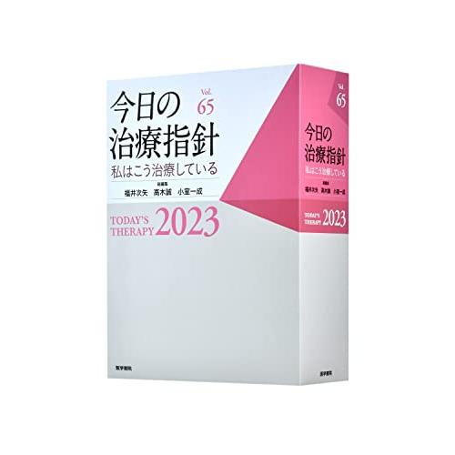 今日の治療指針 2017年版[デスク判] 私はこう治療している 今日の治療指針 2020年版[デスク判](私はこう治療している