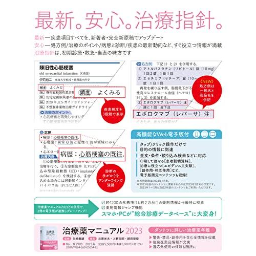 今日の治療指針 2023年版[デスク判]: 私はこう治療している : s 