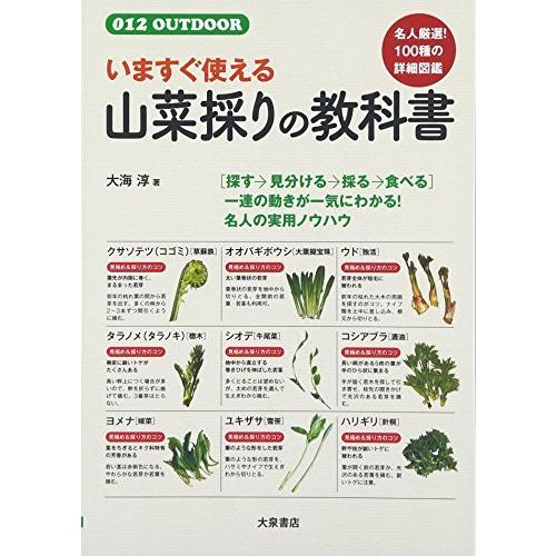 いますぐ使える山菜採りの教科書 (012OUTDOOR)｜bluehawaii