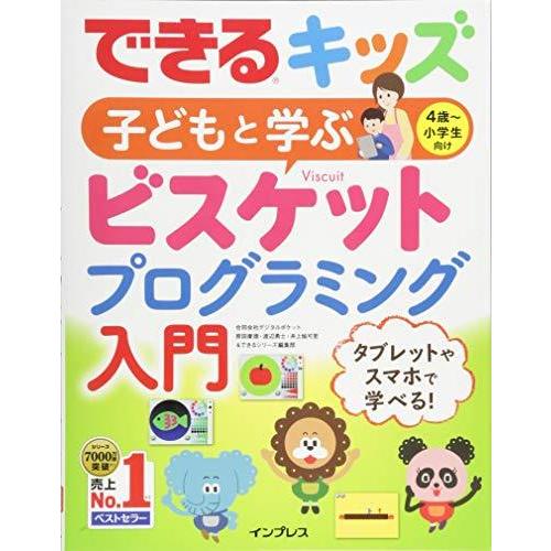 できるキッズ 子どもと学ぶ ビスケットプログラミング入門 (できるキッズシリーズ)｜bluehawaii