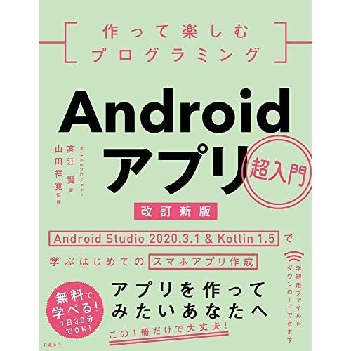 作って楽しむプログラミング Androidアプリ超入門 改訂新版 Android Studio 2020.3.1 & Kotlin 1.5で学ぶはじめ｜bluehawaii