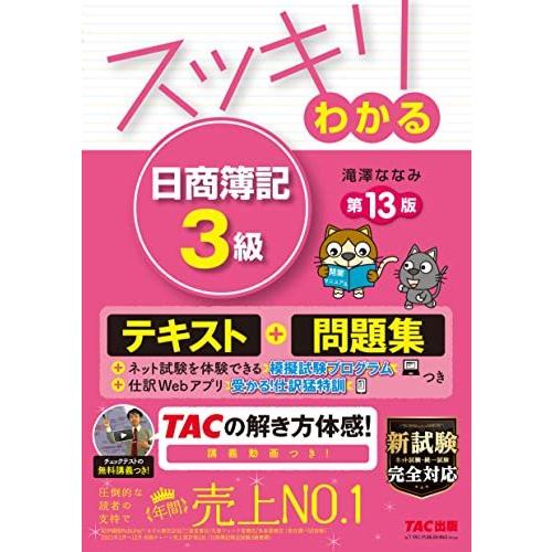 スッキリわかる 日商簿記3級 第13版 テキスト&問題集 [模擬試験