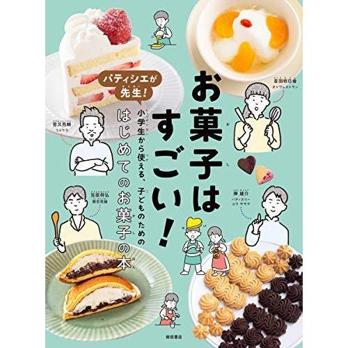 お菓子はすごい!: パティシエが先生! 小学生から使える、子ども