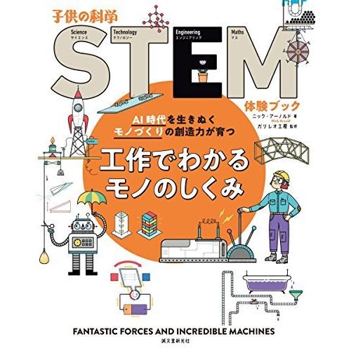 工作でわかるモノのしくみ: AI時代を生きぬくモノづくりの創造力が育つ (子供の科学STEM体験ブック)｜bluehawaii