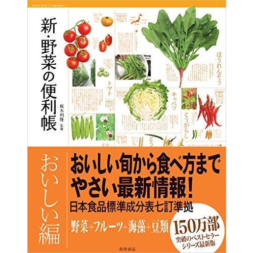 からだにおいしい魚の便利帳　からだにおいしいフルーツの便利帳　新・野菜の便利帳 からだにおいしい フルーツの便利帳