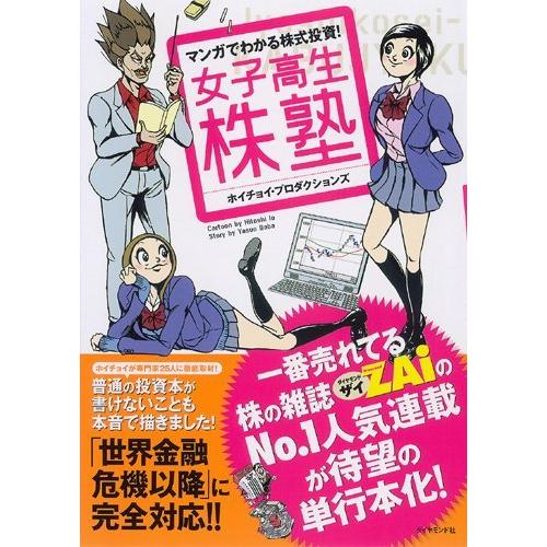 マンガでわかる株式投資! 女子高生株塾―一番売れている株の雑誌ZAiのNo.1人気連載が待望の単行本化!｜bluehawaii｜02