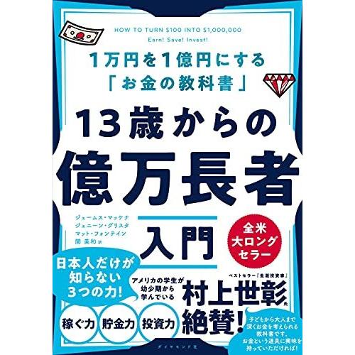 13歳からの億万長者入門──1万円を1億円にする「お金の教科書」｜bluehawaii