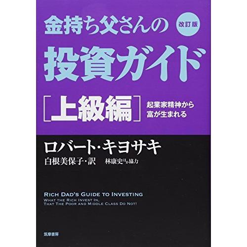 改訂版 金持ち父さんの投資ガイド 上級編: 起業家精神から富が生まれる (単行本)｜bluehawaii