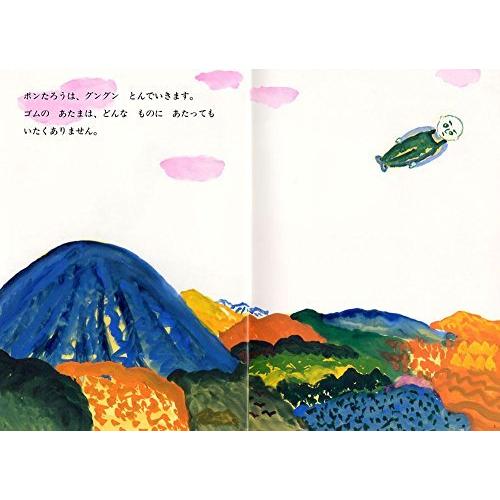 ゴムあたまポンたろう (絵本・こどものひろば) : Blue Hawaii - 通販 