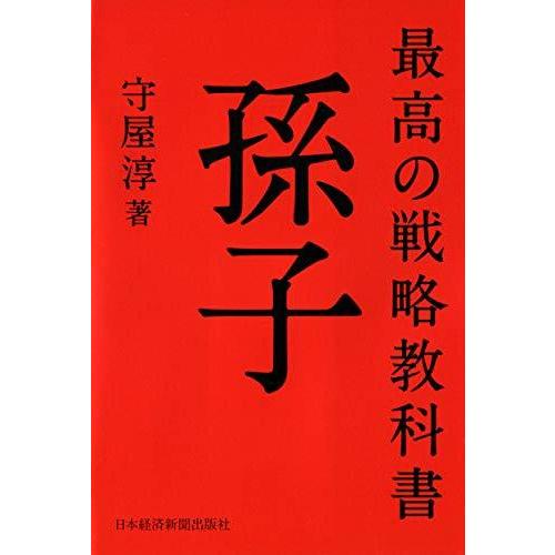 最高の戦略教科書 孫子｜bluehawaii｜03