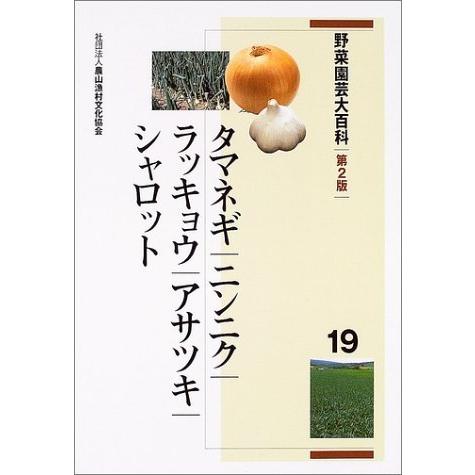 タマネギ大事典 タマネギ/ニンニク/ラッキョウ/シャロット タマネギ大事典: タマネギ/ニンニク/ラッキョウ/シャロット