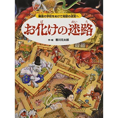 お化けの迷路 幽霊の学校をぬけて地獄の迷宮へ (めいろ×さがしえ【4歳