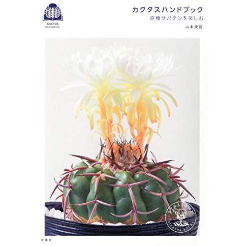 サボテンページ レビュー】『サボテン PETCHTAMSEEの写真図鑑』｜斑入り・稀少サボテン