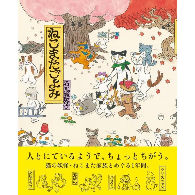 ねこまたごよみ (ポプラ社の絵本 80) : Blue Hawaii - 通販 - Yahoo