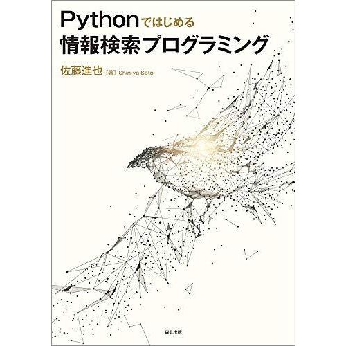 Pythonではじめる 情報検索プログラミング｜bluehawaii