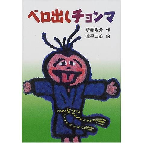 ベロ出しチョンマ (新・名作の愛蔵版) : Blue Hawaii - 通販 - Yahoo