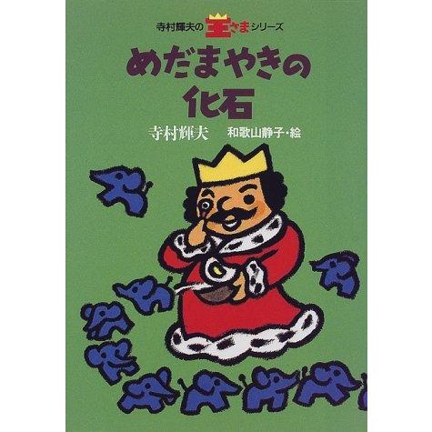 めだまやきの化石 (寺村輝夫の王さまシリーズ) : Blue Hawaii - 通販