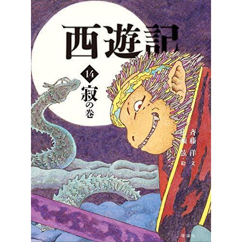 西遊記 全10巻セット　斉藤洋 斉藤洋の西遊記シリーズ【西遊記】1巻～10巻 理論社 迷の