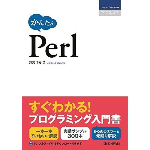 かんたん Perl (プログラミングの教科書)｜bluehawaii