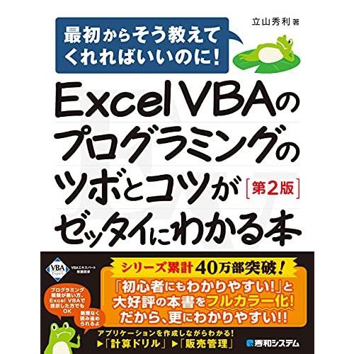 Excel VBAのプログラミングのツボとコツがゼッタイにわかる本[第2版]｜bluehawaii