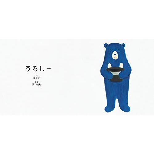 うるしー (あかちゃん学絵本) 0~2歳児向け 絵本 : Blue Hawaii - 通販  