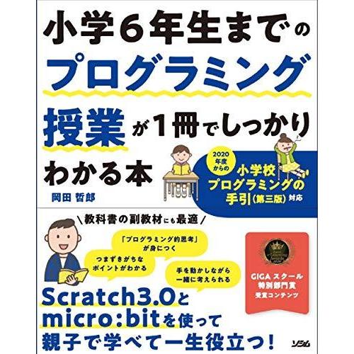 小学6年生までのプログラミング授業が1冊でしっかりわかる本｜bluehawaii