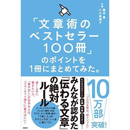 「文章術のベストセラー100冊」のポイントを1冊にまとめてみた。｜bluehawaii