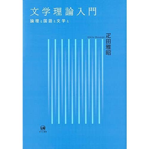続文学入門理論と歴史 新日本出版 日本民主主義文学同盟 続 文学