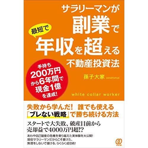 サラリーマンが副業で 最短で年収を超える不動産投資法｜bluehawaii