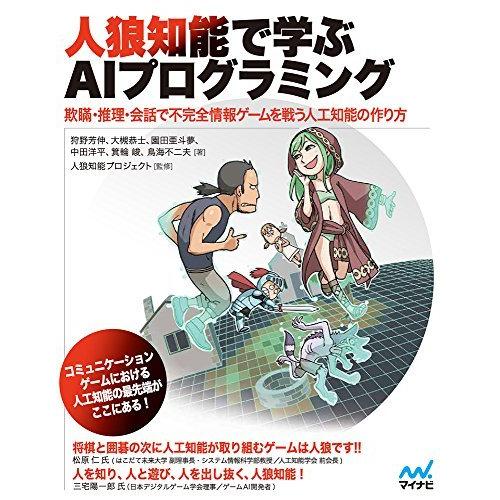 人狼知能で学ぶAIプログラミング ~ 欺瞞推理会話で不完全情報ゲームを戦う人工知能の作り方~