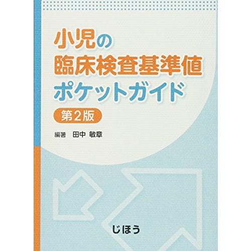 小児の臨床検査基準値ポケットガイド 第2版 : Blue Hawaii