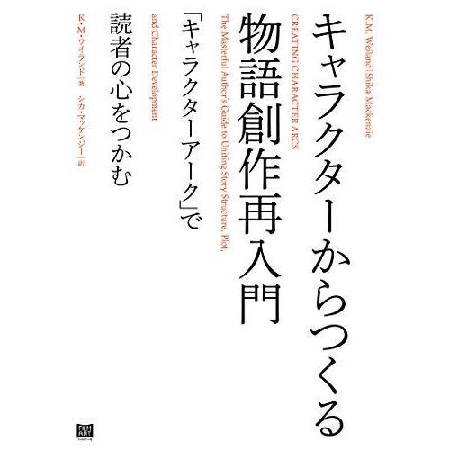 キャラクターからつくる物語創作再入門 「キャラクターアーク」で読者の心をつかむ｜bluehawaii｜02