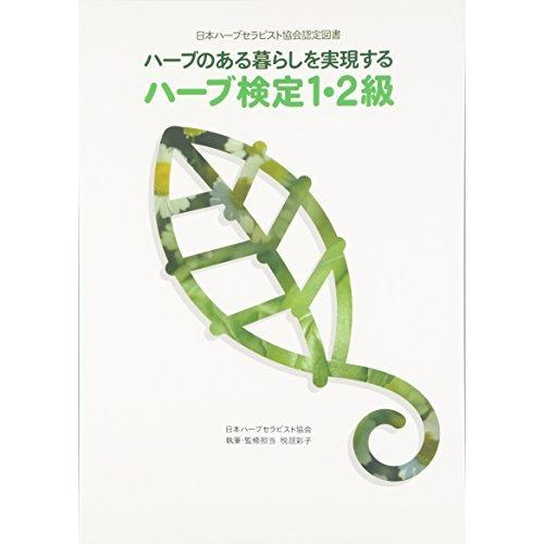 ハーブのある暮らしを実現するハーブ検定1・2級 (日本ハーブセラピスト協会認定図書)｜bluehawaii