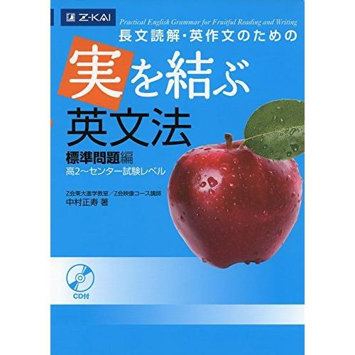 手数料安い 高校英語 長文読解 英作文のための 実を結ぶ英文法 標準問題編 高2 センター試験レベル
