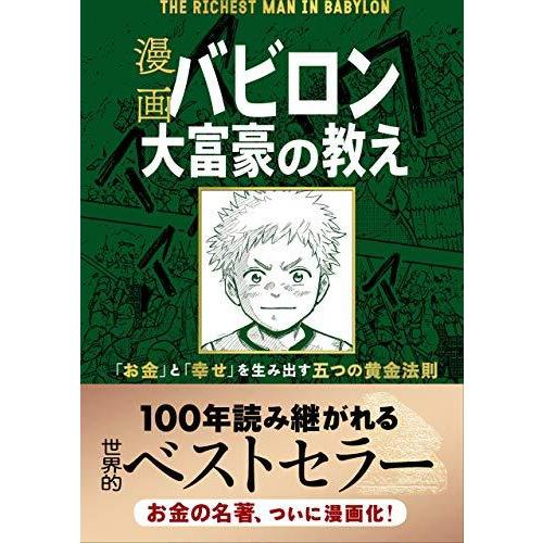 漫画 バビロン大富豪の教え 「お金」と「幸せ」を生み出す五つの