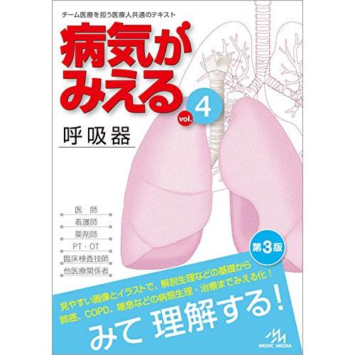 病気がみえる vol.4 呼吸器 : Blue Hawaii - 通販 - Yahoo