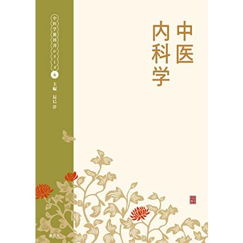 中医学教材セット 中医内科学 (中医学教科書シリーズ 6) : Blue Hawaii - 通販