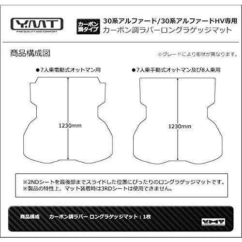 YMT30系アルファード/アルファードHV（8人乗り）ロングラゲッジマット カーボン調ラバー |  | 07