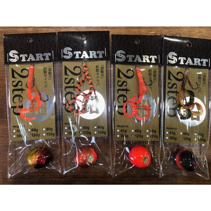 START（スタート） 2step 鉛 コンプリート 120g : ブルージャンキー