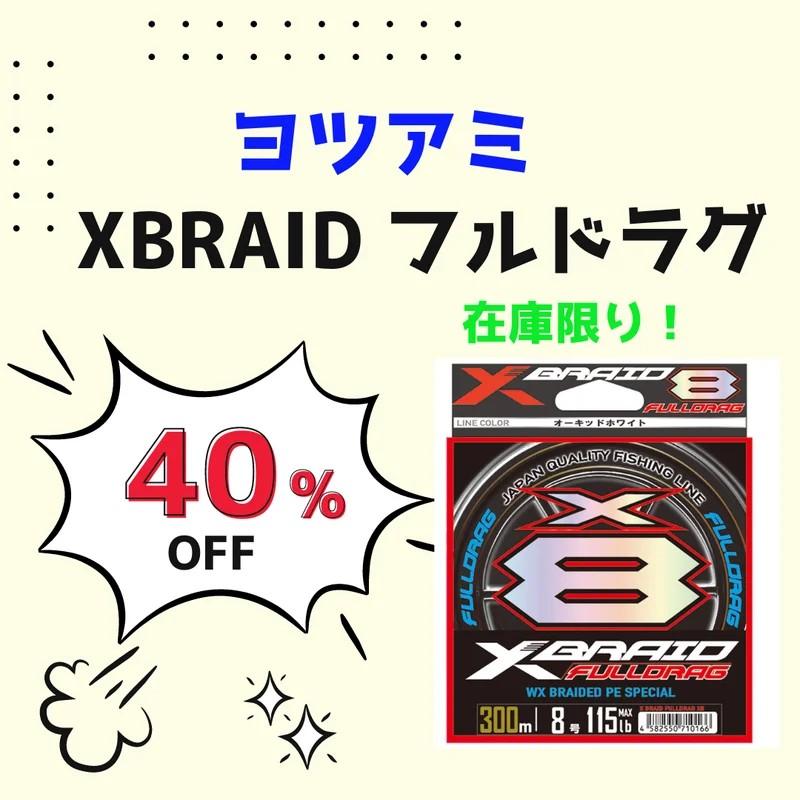 XBRAID よつあみ フルドラグ 2.5号 200m : ブルージャンキー Yahoo