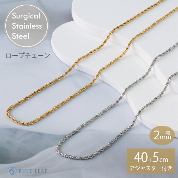 BLUE LEAF（ブルーリーフ） ロープチェーン 2mm 40cm 45cm チェーン