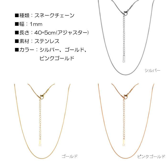 スネークチェーン 1mm 40cm 45cm ステンレス ネックレス ステンレスチェーン アジャスター 低アレルギー 男女兼用 ハンドメイド 素材 | BLUE LEAF | 10