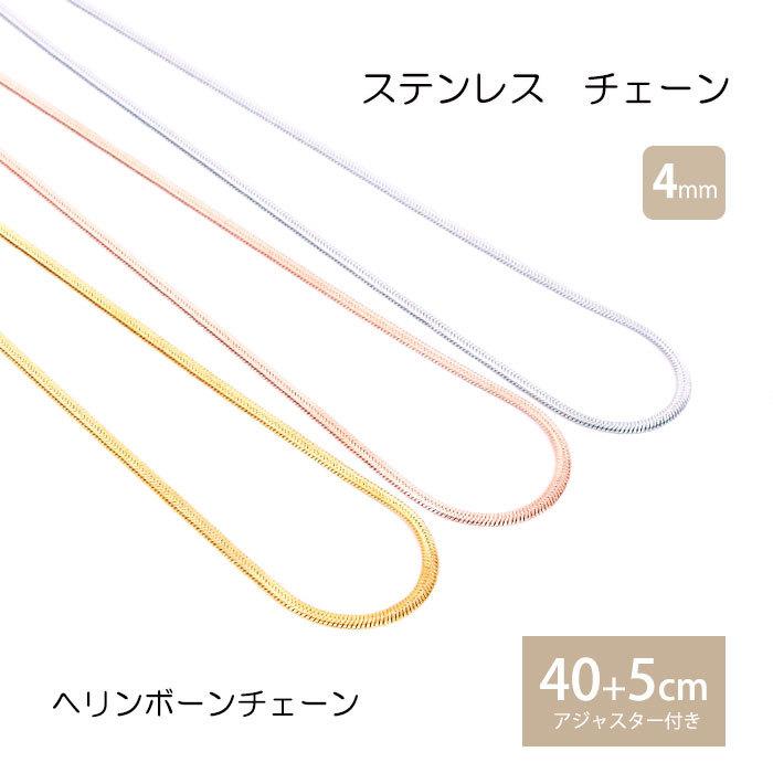 ヘリンボーンチェーン 4mm 40cm 45cm チェーン ステンレス ネックレス ステンレスチェーン アジャスター 低アレルギー 男女兼用 ハンドメイド 素材｜blueleaf