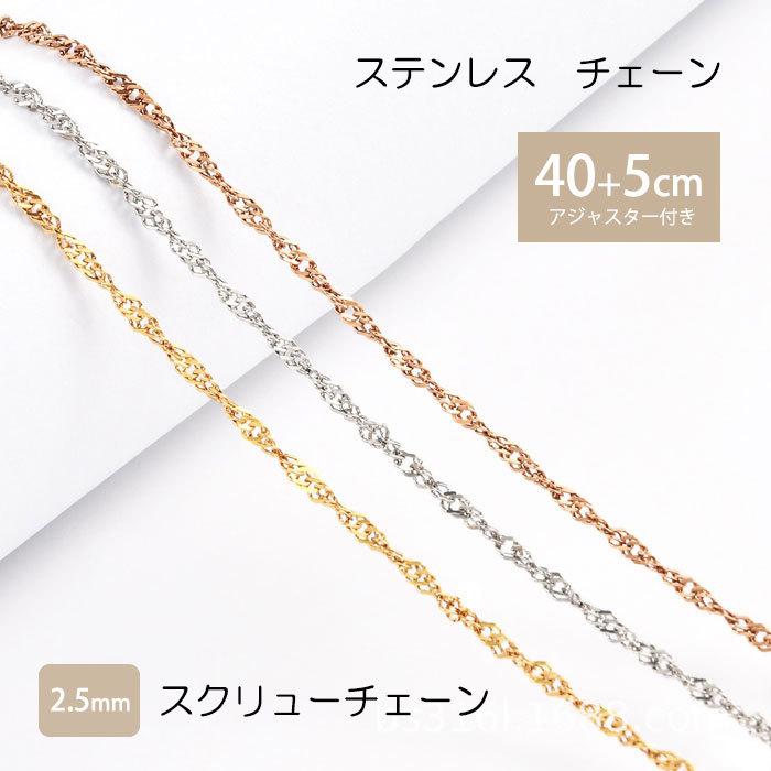 スクリューチェーン 2.5mm 40cm 45cm チェーン ステンレス ネックレス ステンレスチェーン スクリュー 低アレルギー 男女兼用 ハンドメイド 素材 | BLUE LEAF
