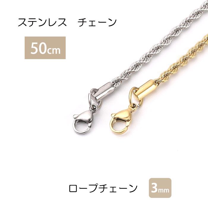 ロープチェーン 殿堂 3mm 50cm 55cm ステンレス ネックレス チェーン ステンレスチェーン ハンドメイド 素材 男女兼用 低アレルギー アジャスター
