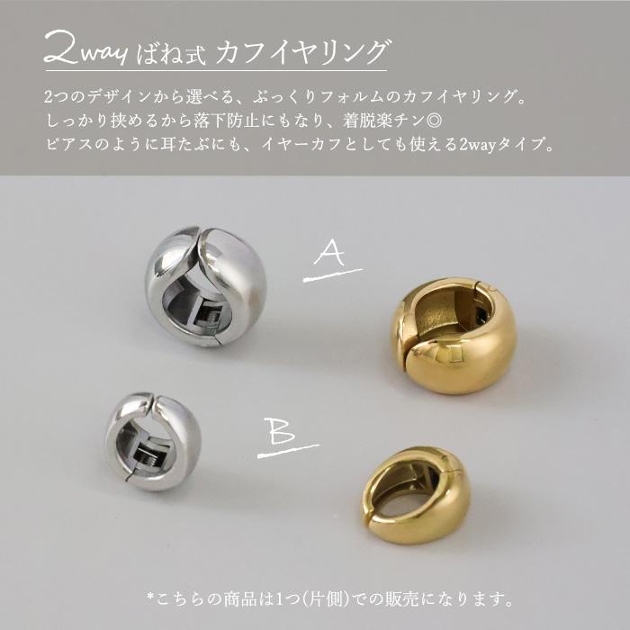 イヤーカフ カフイヤリング ぷっくり 選べる 2タイプ 2way ピアス見え バネ式 サージカルステンレス SUS316  片耳用ドロップ 大ぶり k18コーティング | BLUE LEAF | 01