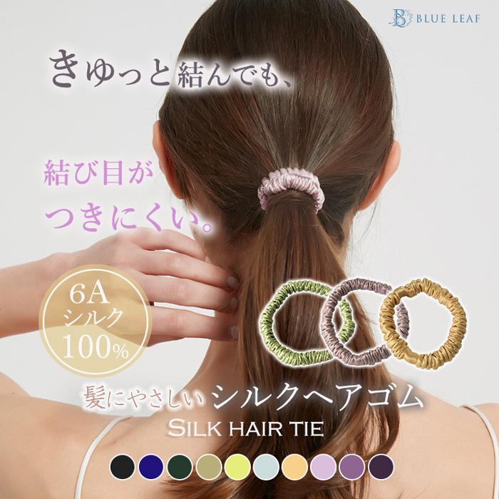 BLUE LEAF（ブルーリーフ） シルク シュシュ ヘアゴム シルク100％ 絹