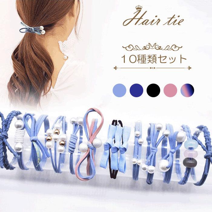ヘアゴム 10種類セット ヘアゴムセット セット 髪に跡がつかない 大人っぽい かわいい 可愛い レディース ヘアアクセサリー まとめ髪 Hairtie2 Blue Leaf 通販 Yahoo ショッピング